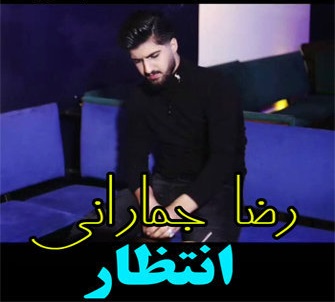 رضا جمارانی انتظار